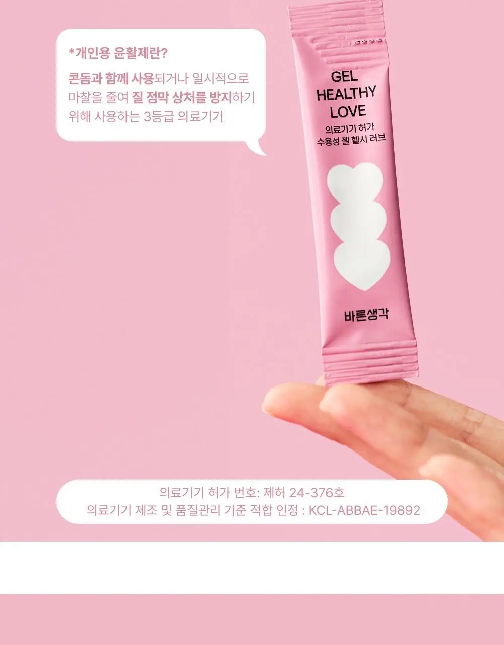 [의료기기] 바른생각 젤 헬시 러브 2종 택1(100g / 12개입) 상세페이지 25
